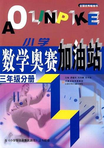 小学数学奥赛加油站：三年级分册