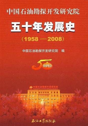 中国石油勘探开发研究院