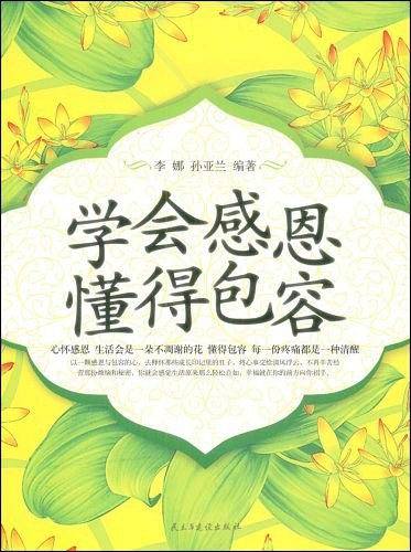 学会感恩懂得包容
