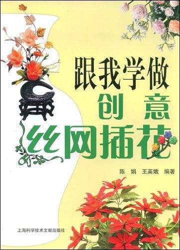 跟我学做创意丝网插花