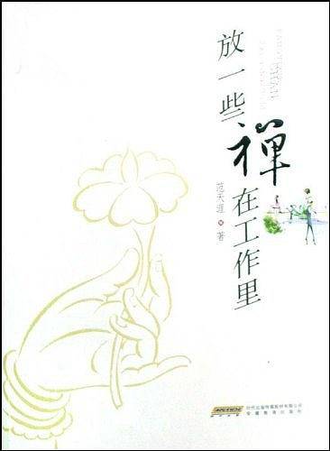 放一些禅在工作里