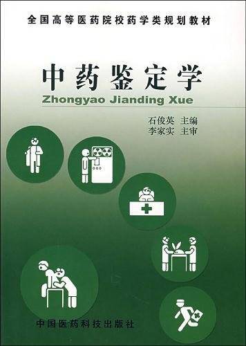中药鉴定学