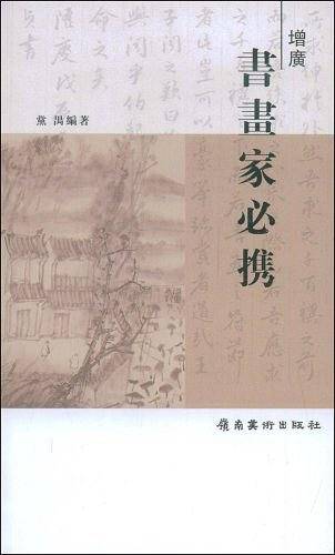 增广书画家必携