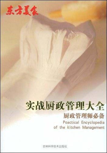 实战厨政管理大全