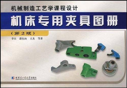 机床专用夹具图册