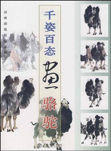 千姿百态画骆驼