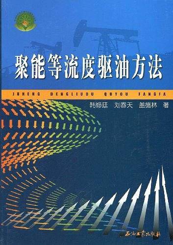 聚能等流度驱油方法