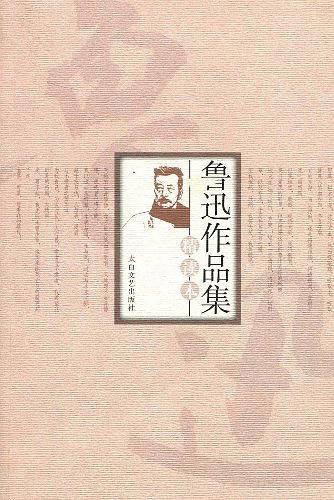 鲁迅作品集