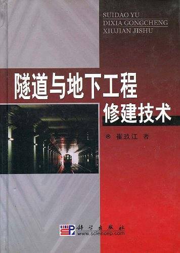 隧道与地下工程修建技术
