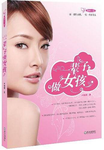 一辈子做女孩