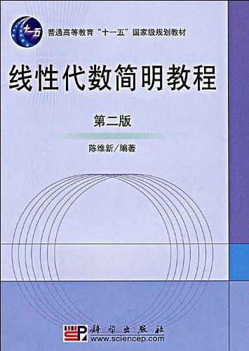 线性代数简明教程