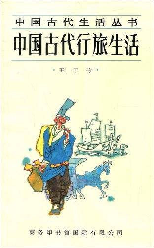 中国古代的行旅生活