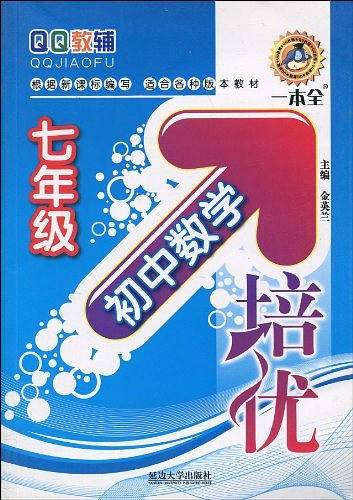 初中数学培优·七年级
