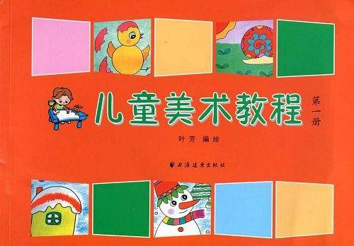 儿童美术教程-第一册