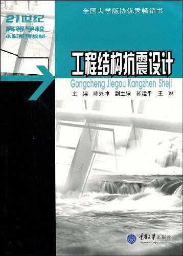 工程结构抗震设计