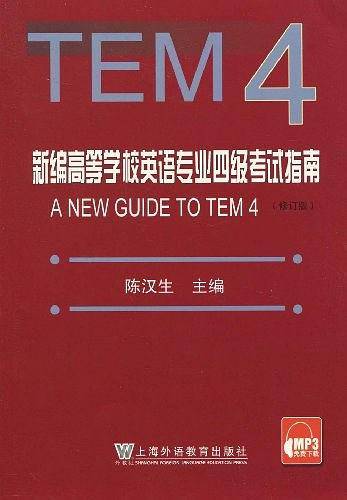 新编高等学校英语专业四级考试指南