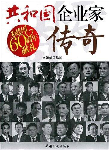 共和国企业家传奇