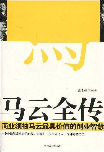 马云全传