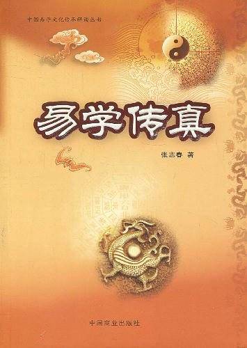 易学传真