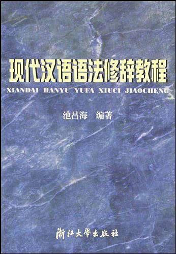 现代汉语语法修辞教程
