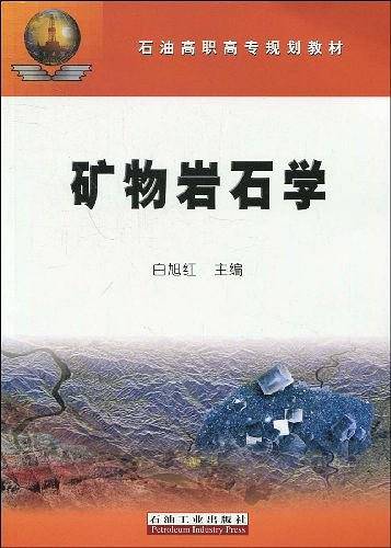 矿物岩石学——石油高职高专规划教材