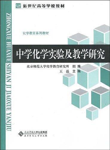 中学化学实验及教学研究