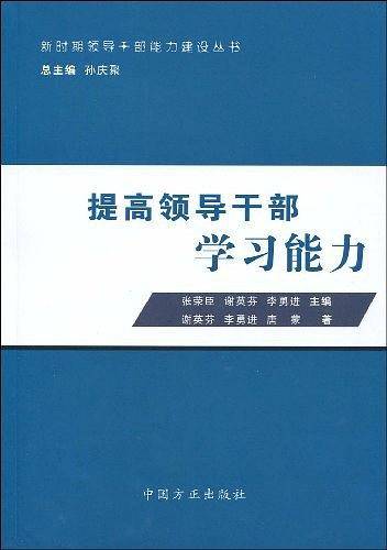 提高领导干部学习能力
