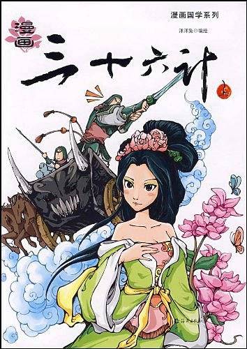 漫画：三十六计上