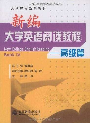 新编大学英语阅读教程