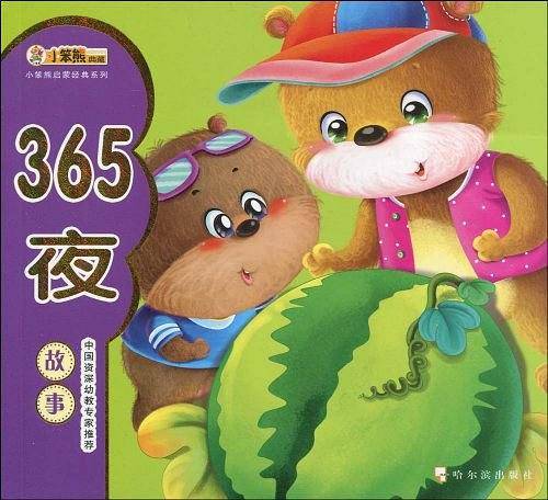 365夜故事