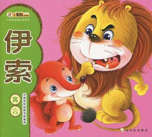 伊索寓言