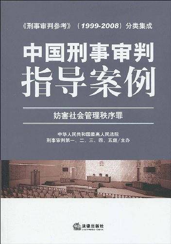 中国刑事审判指导案例