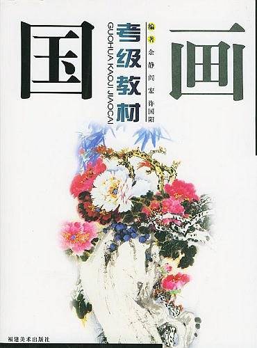 国画考级教材