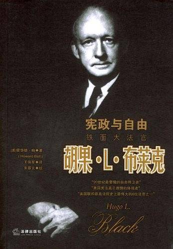 宪政与自由：铁面大法官胡果·L·布莱克