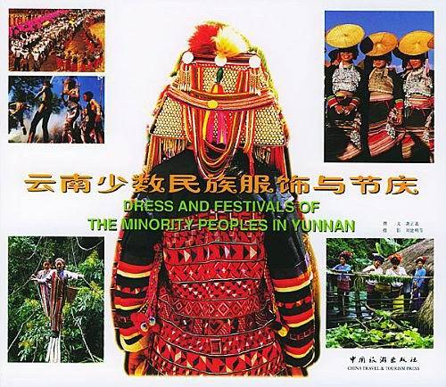 云南少数民族服饰与节庆