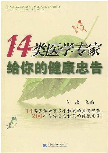 14类医学专家给你的健康忠告
