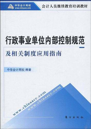 行政事业单位内部控制规范及相关制度应用指南