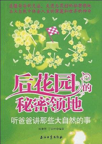 后花园的秘密领地-听爸爸讲那些大自然的事