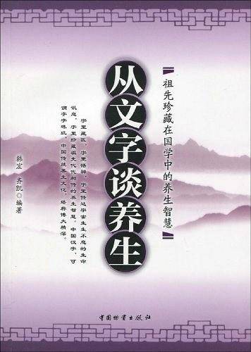 从文字谈养生