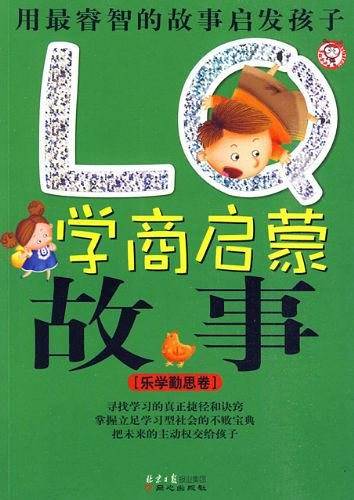 LQ学商启蒙故事-乐学勤思卷