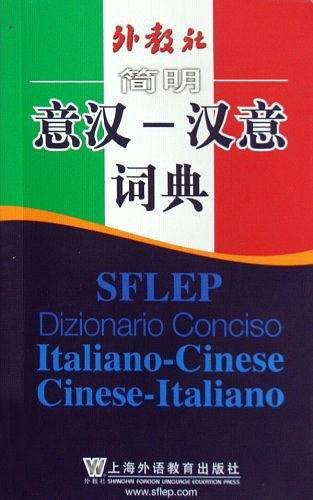 外教社简明意汉汉意词典