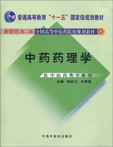 中药药理学【新世纪全国高等中医药院校规划教材第二版】