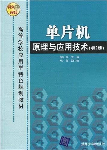 单片机原理与应用技术