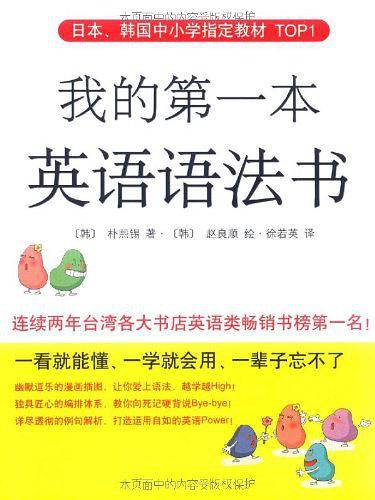 我的第一本英语语法书