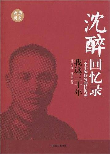 沈醉回忆录：我这三十年