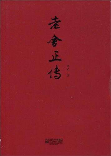 老舍正传