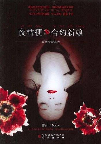 夜桔梗・合约新娘