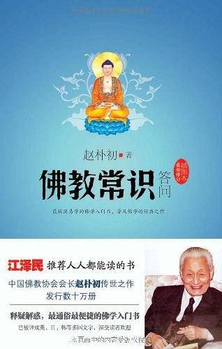 佛教常识答问--江泽民推荐人人都能读的书，*快捷的佛学入门书。中国佛教协会会长的传世之作