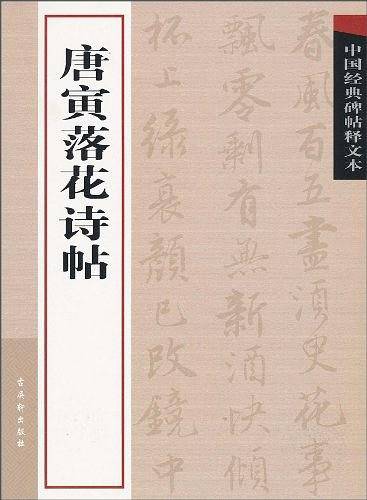 中国经典碑帖释文本・唐寅落花诗帖