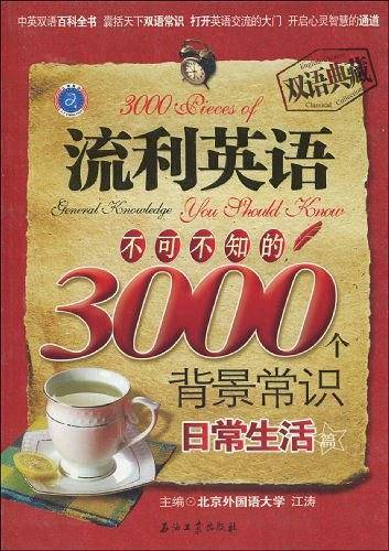 流利英语不可不知的3000个背景常识-日常生活篇
